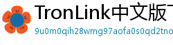TronLink中文版下载